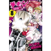 チキン 「ドロップ」前夜の物語 8（少年チャンピオン・コミックス） [電子書籍]