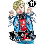 チキン 「ドロップ」前夜の物語 11（少年チャンピオン・コミックス） [電子書籍]