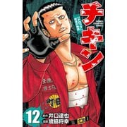 チキン 「ドロップ」前夜の物語 12（少年チャンピオン・コミックス） [電子書籍]