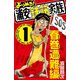 よりぬき！浦安鉄筋家族 1 春巻遭難編（少年チャンピオン・コミックス） [電子書籍]