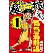 よりぬき！浦安鉄筋家族 1 春巻遭難編（少年チャンピオン・コミックス） [電子書籍]