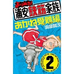 ヨドバシ Com よりぬき 浦安鉄筋家族 2 あかね受難編 少年チャンピオン コミックス 電子書籍 通販 全品無料配達