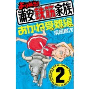 よりぬき！浦安鉄筋家族 2 あかね受難編（少年チャンピオン・コミックス） [電子書籍]
