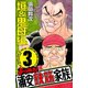 よりぬき！浦安鉄筋家族 3 垣&鬼母編（少年チャンピオン・コミックス） [電子書籍]