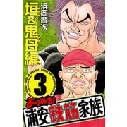 よりぬき！浦安鉄筋家族 3 垣&鬼母編（少年チャンピオン・コミックス） [電子書籍]