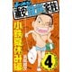 よりぬき！浦安鉄筋家族 4 小鉄夏休み編（少年チャンピオン・コミックス） [電子書籍]