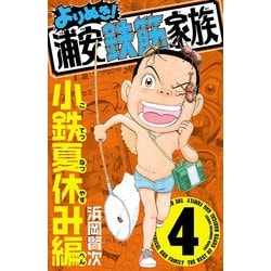 ヨドバシ Com よりぬき 浦安鉄筋家族 4 小鉄夏休み編 少年チャンピオン コミックス 電子書籍 通販 全品無料配達