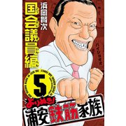 よりぬき！浦安鉄筋家族 5 国会議員編（少年チャンピオン・コミックス） [電子書籍]