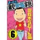 よりぬき！浦安鉄筋家族 6 花丸木らむーん編（少年チャンピオン・コミックス） [電子書籍]