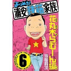 ヨドバシ.com - よりぬき！浦安鉄筋家族 6 花丸木らむーん編