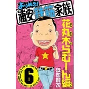 よりぬき！浦安鉄筋家族 6 花丸木らむーん編（少年チャンピオン・コミックス） [電子書籍]