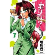 実は私は（7）（秋田書店） [電子書籍]