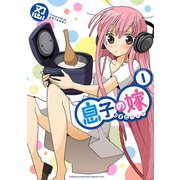 息子の嫁 1（少年チャンピオン・コミックス） [電子書籍]