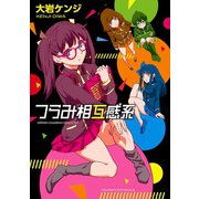 つらみ相互感系（少年チャンピオン・コミックス） [電子書籍]
