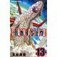 ハカイジュウ 13（少年チャンピオン・コミックス） [電子書籍]
