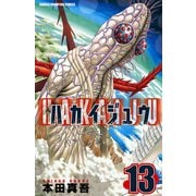 ハカイジュウ 13（少年チャンピオン・コミックス） [電子書籍]