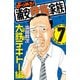 よりぬき！浦安鉄筋家族 7 大鉄テキトー編（少年チャンピオン・コミックス） [電子書籍]