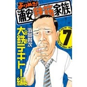 よりぬき！浦安鉄筋家族 7 大鉄テキトー編（少年チャンピオン・コミックス） [電子書籍]