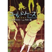 コールド・ケース未解決File 1（少年チャンピオン・コミックス） [電子書籍]