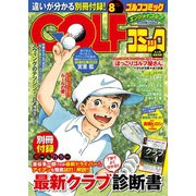Golf (ゴルフ) コミック 2014年8月号（秋田書店） [電子書籍]