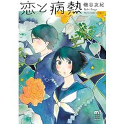 恋と病熱（秋田書店） [電子書籍]