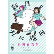 新月を左に旋回（秋田書店） [電子書籍]