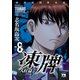 凍牌（とうはい）～人柱篇～ 8（秋田書店） [電子書籍]
