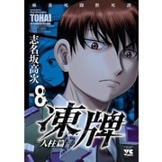 凍牌（とうはい）～人柱篇～ 8（秋田書店） [電子書籍]