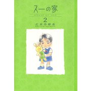 スーの家 2 （秋田書店） [電子書籍]