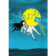 ちひろ 下 （秋田書店） [電子書籍]