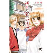 迷子の家のアリス（プリンセスコミックス） [電子書籍]