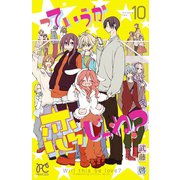 っていうか恋じゃね? 10（プリンセスコミックス） [電子書籍]