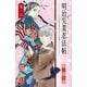 明治失業忍法帖 5-じゃじゃ馬主君とリストラ忍者（ボニータコミックス） [電子書籍]
