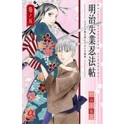 明治失業忍法帖 5-じゃじゃ馬主君とリストラ忍者（ボニータコミックス） [電子書籍]