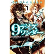 9デイズワンダー 1（少年チャンピオン・コミックス） [電子書籍]