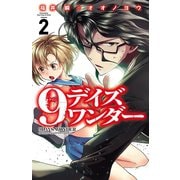9デイズワンダー 2（少年チャンピオン・コミックス） [電子書籍]
