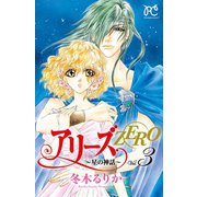 アリーズZERO～星の神話 3（プリンセスコミックス） [電子書籍]