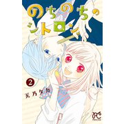 のちのちのシトロン 2（秋田書店） [電子書籍]