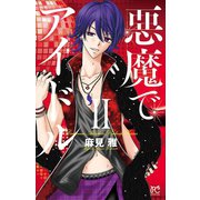 悪魔でアイドル 2（プリンセスコミックス） [電子書籍]