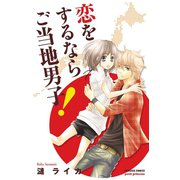 恋をするならご当地男子！（プリンセスコミックス） [電子書籍]