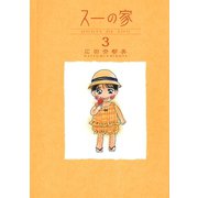 スーの家 3 （秋田書店） [電子書籍]