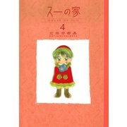 スーの家 4 （秋田書店） [電子書籍]