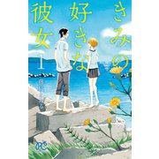 きみの好きな彼女 1（プリンセスコミックス） [電子書籍]