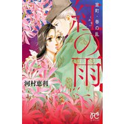 室町・春の乱紅の雨（プリンセスコミックス） [電子書籍]