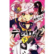 デビ★ロック 2（秋田書店） [電子書籍]