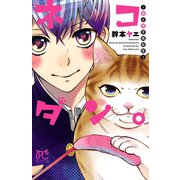 ネコダン。～猫と男子高校生（ボニータコミックス） [電子書籍]