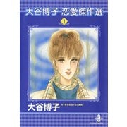 大谷博子恋愛傑作選 1（秋田文庫） [電子書籍]