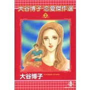 大谷博子恋愛傑作選 2（秋田文庫） [電子書籍]