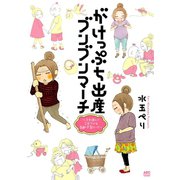 がけっぷち出産ブンブンマーチ-3歩進んで2歩下がる高齢・不育ロード（秋田書店） [電子書籍]