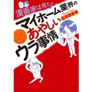 漫画家は見た！マイホーム業界のあやしい裏事情（秋田書店） [電子書籍]